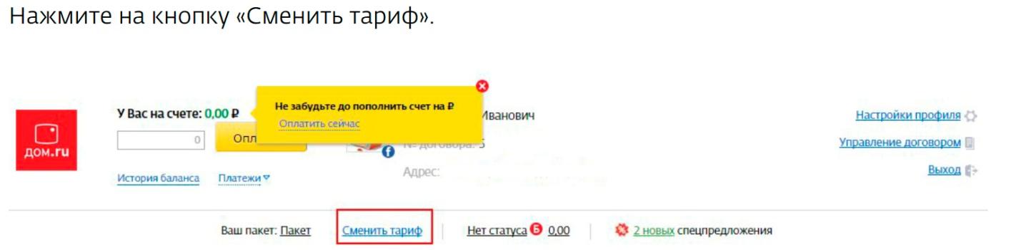 Смени ру. Смена тарифа дом ру. Промокод дом ру. Как сменить тариф дом ру. Дом ру сменить тариф на дешевый.